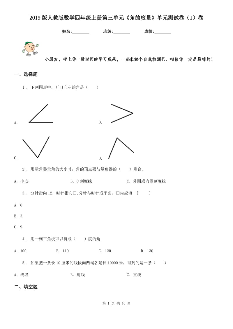 2019版人教版数学四年级上册第三单元《角的度量》单元测试卷（I）卷_第1页