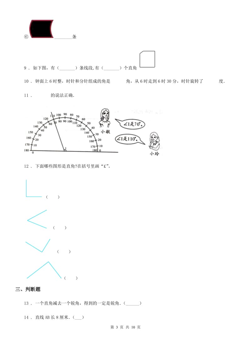 2019版人教版数学四年级上册第三单元《角的度量》单元测试卷（I）卷_第3页