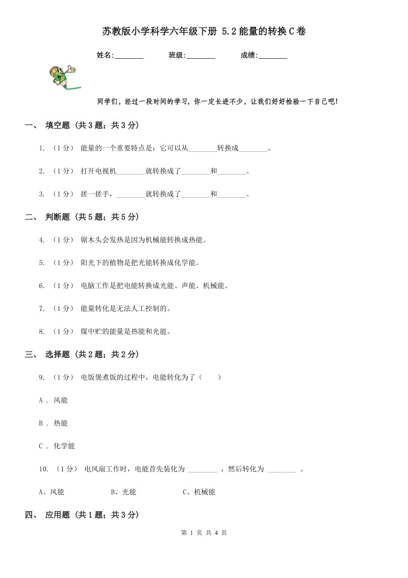 苏教版小学科学六年级下册 5.2能量的转换C卷_第1页