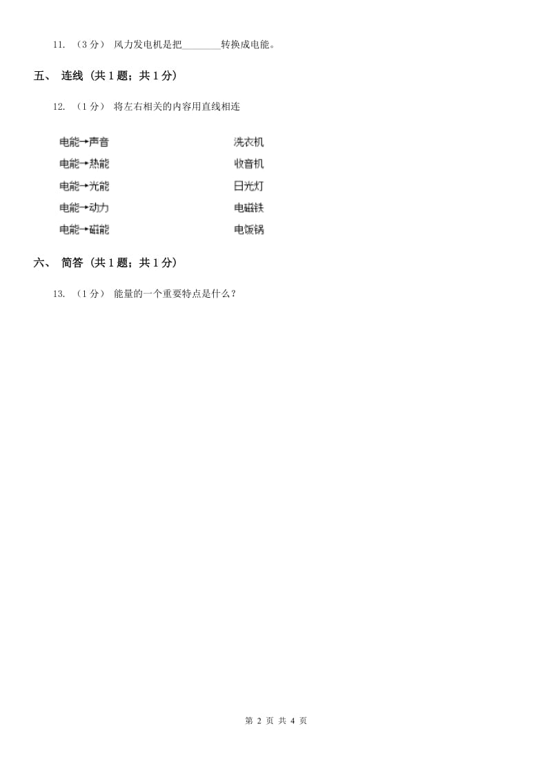 苏教版小学科学六年级下册 5.2能量的转换C卷_第2页