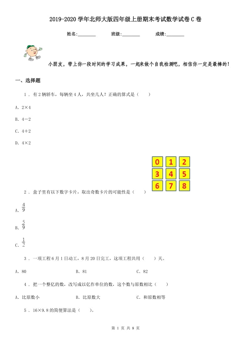 2019-2020学年北师大版四年级上册期末考试数学试卷C卷_第1页