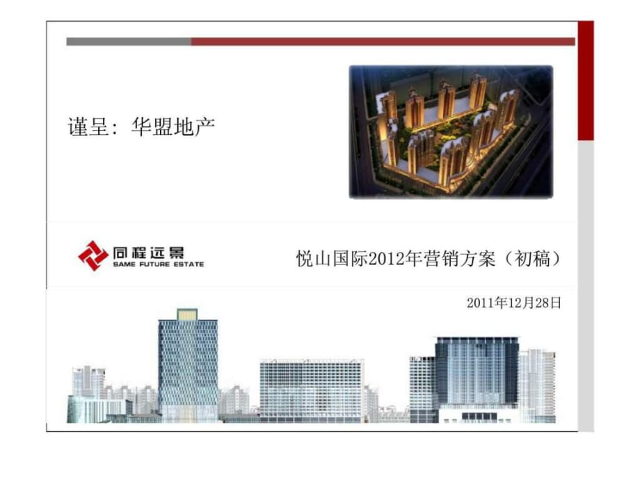 2011年12月28日哈尔滨悦山国际2012年营销方案（初稿）_第1页