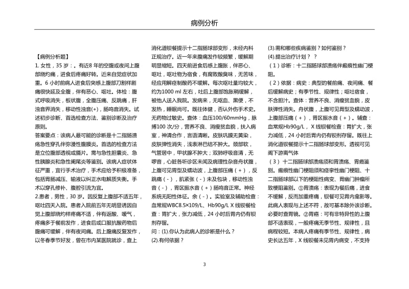 外科学病例分析题_第3页