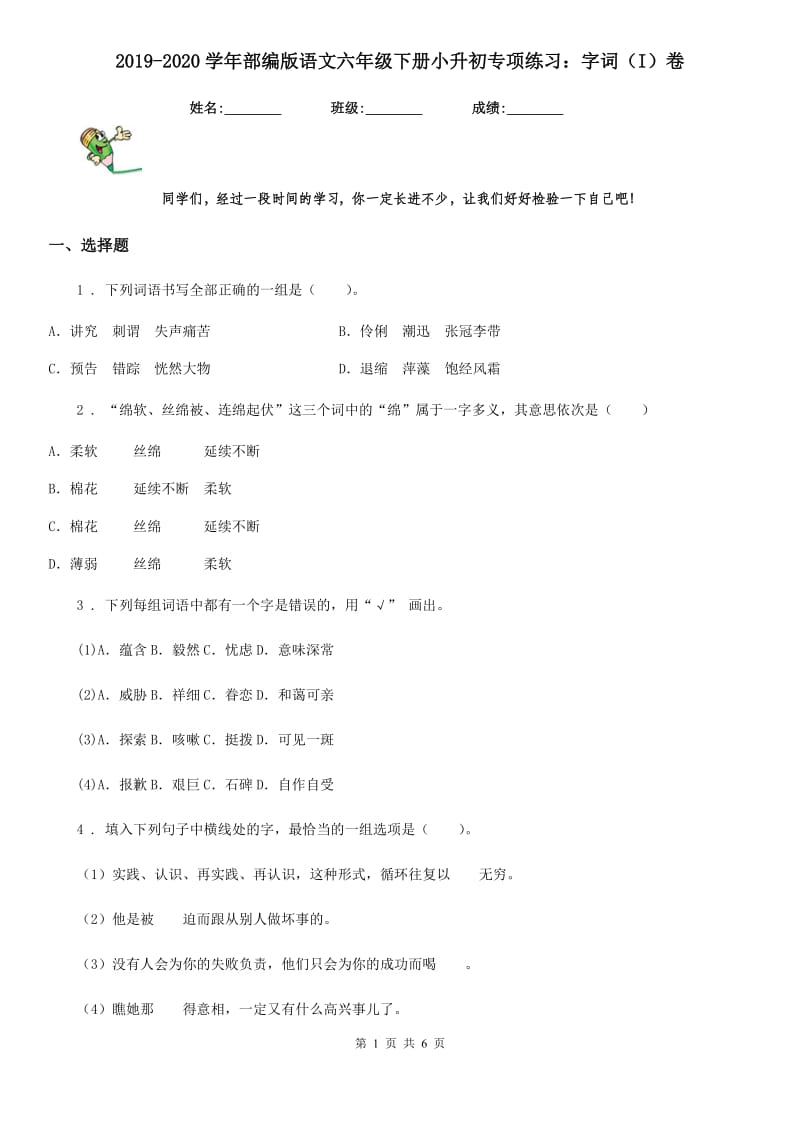 2019-2020学年部编版语文六年级下册小升初专项练习：字词（I）卷_第1页