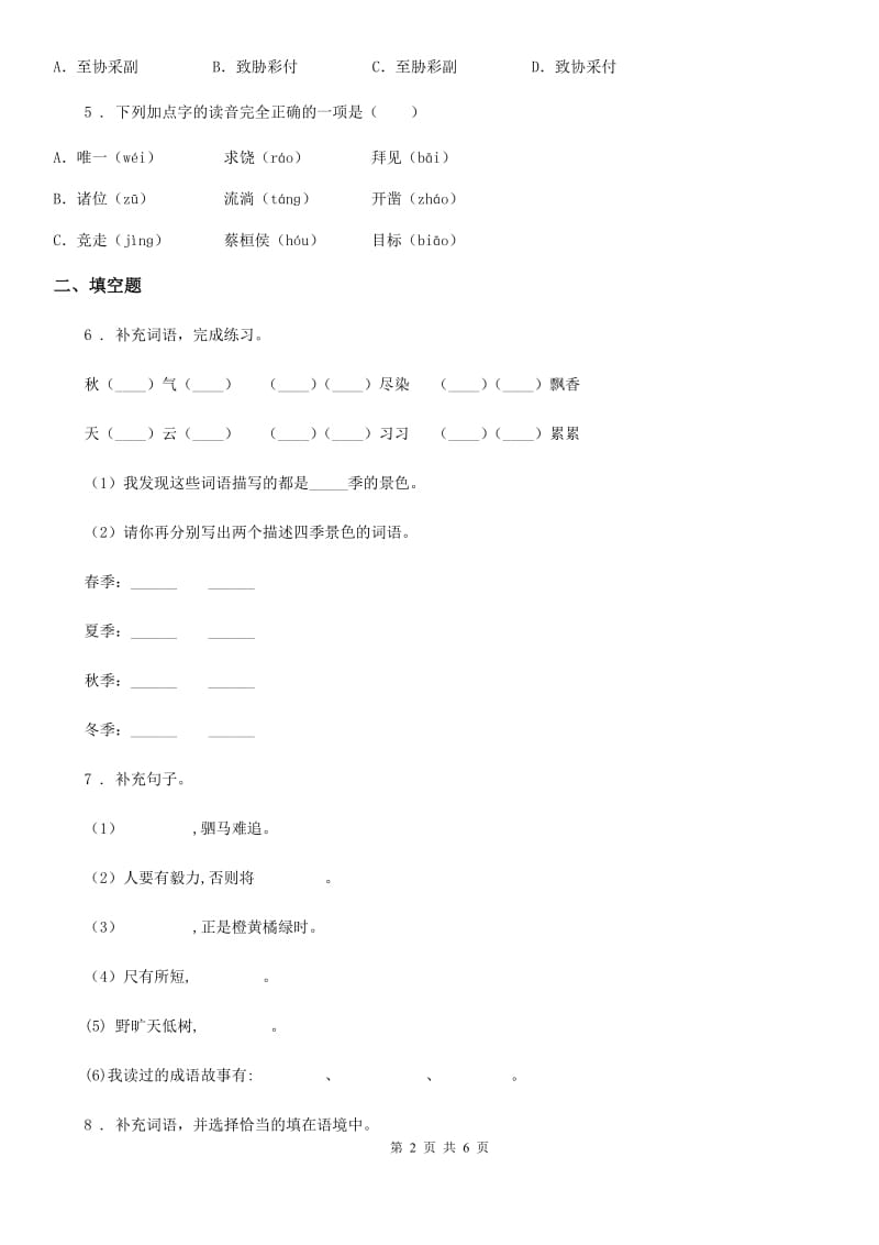 2019-2020学年部编版语文六年级下册小升初专项练习：字词（I）卷_第2页