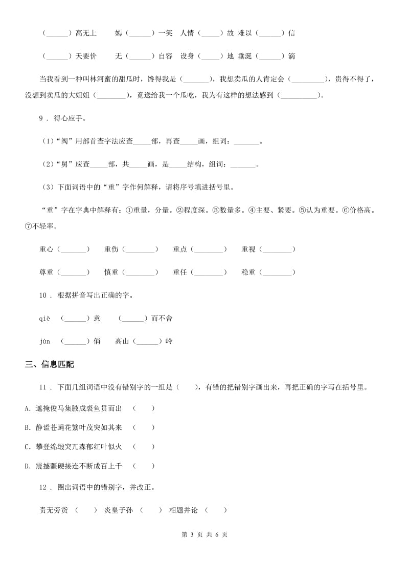 2019-2020学年部编版语文六年级下册小升初专项练习：字词（I）卷_第3页