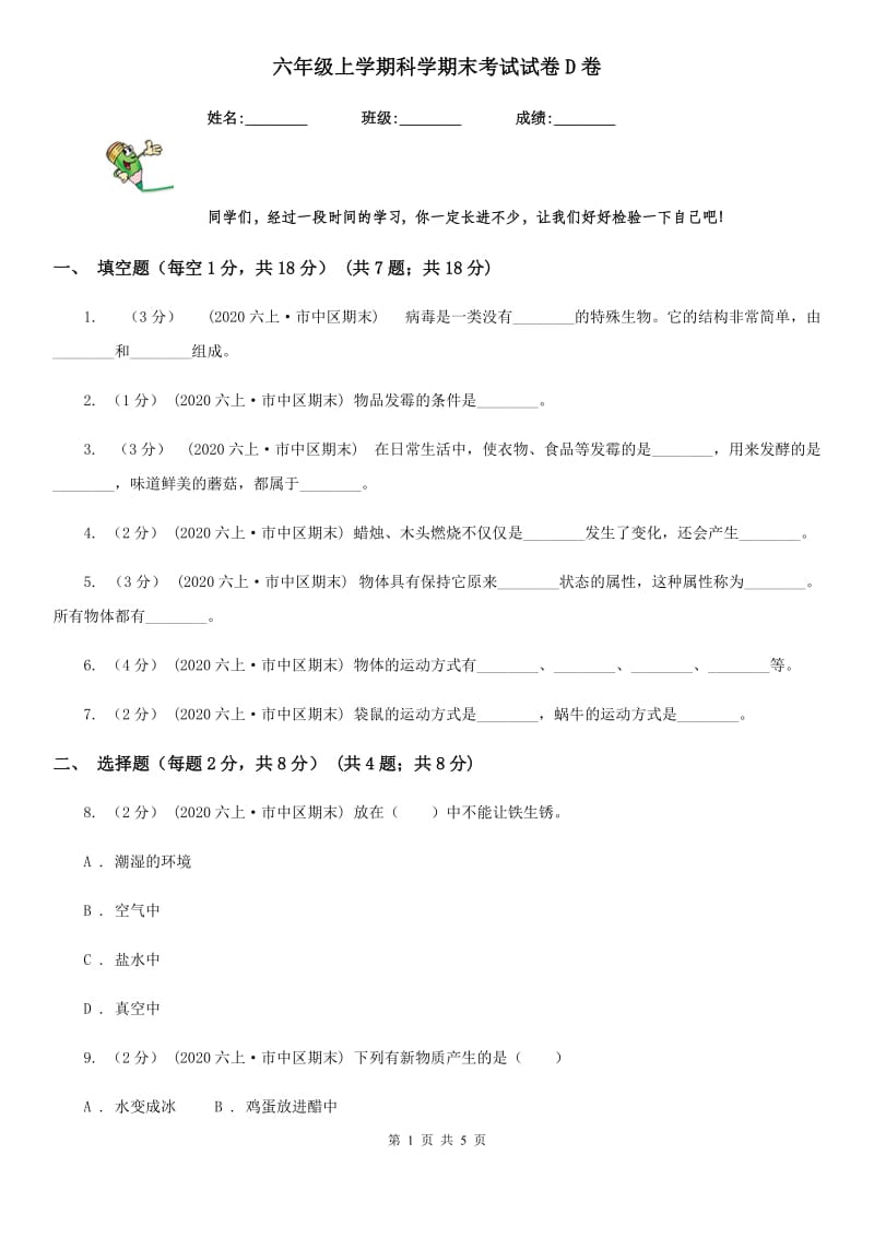 六年级上学期科学期末考试试卷D卷_第1页