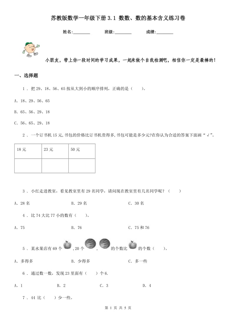 苏教版-数学一年级下册3.1 数数、数的基本含义练习卷_第1页