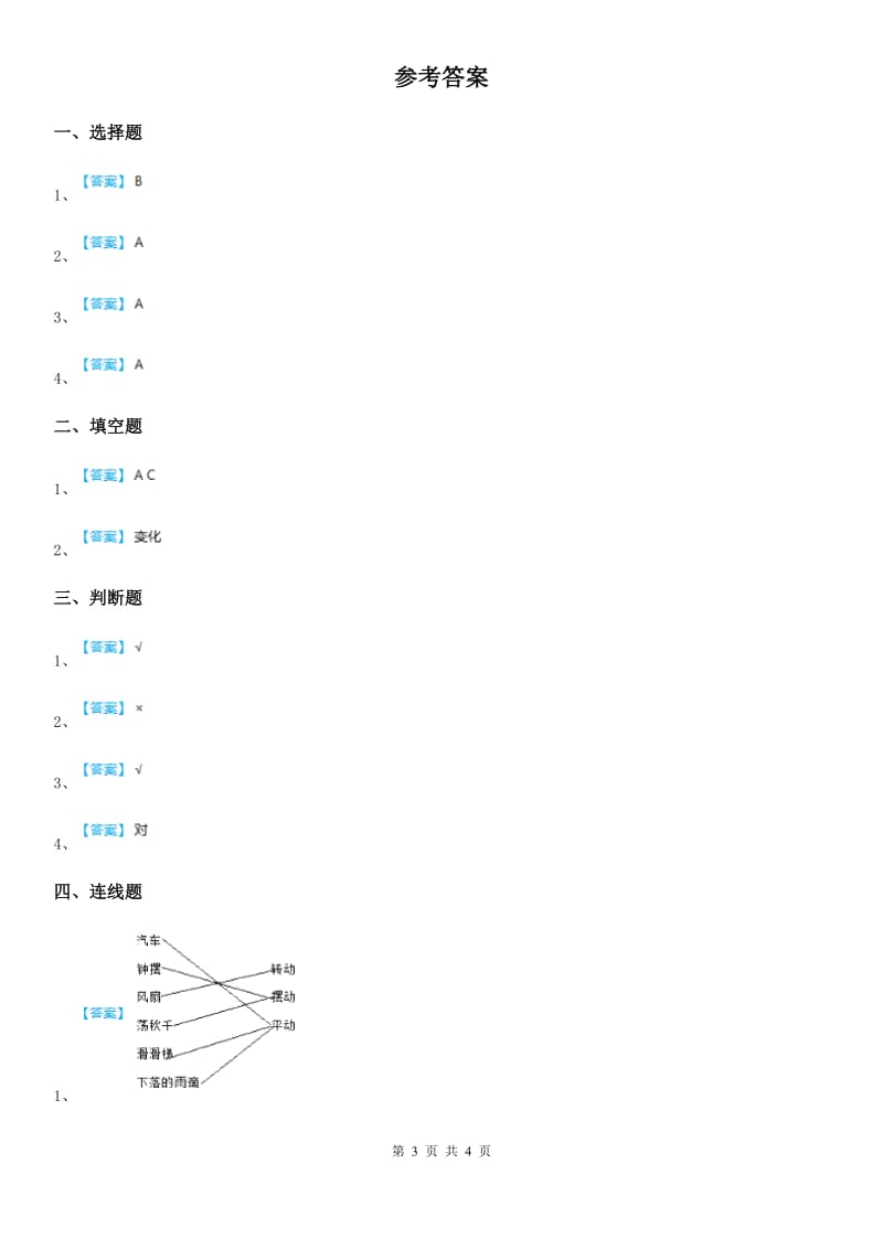 2020年（春秋版）教科版科学三年级下册1.2 各种各样的运动练习卷（I）卷_第3页