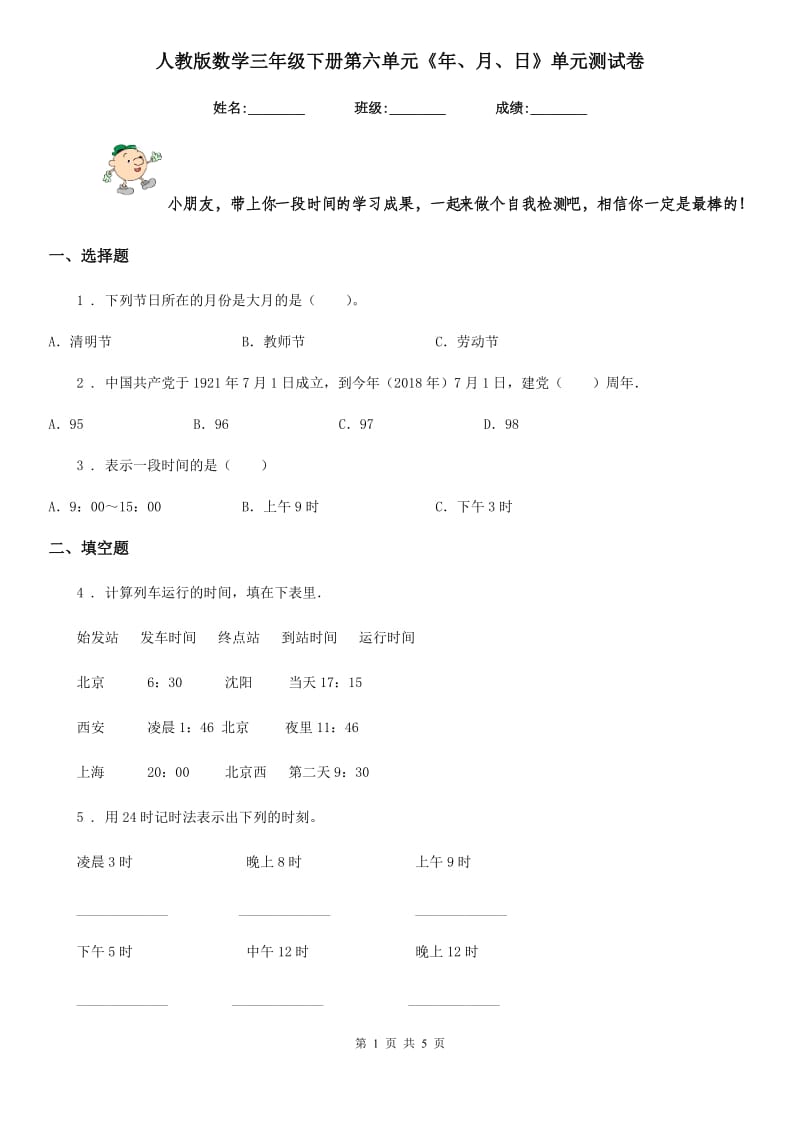 人教版 数学三年级下册第六单元《年、月、日》单元测试卷_第1页