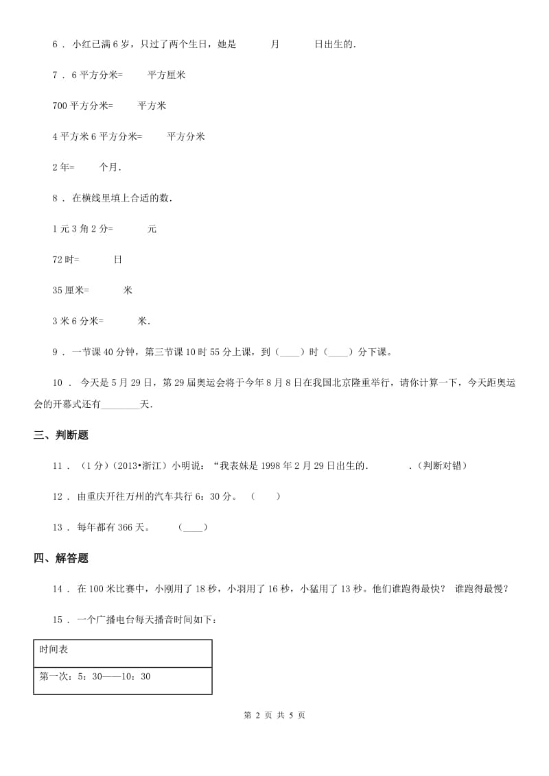 人教版 数学三年级下册第六单元《年、月、日》单元测试卷_第2页