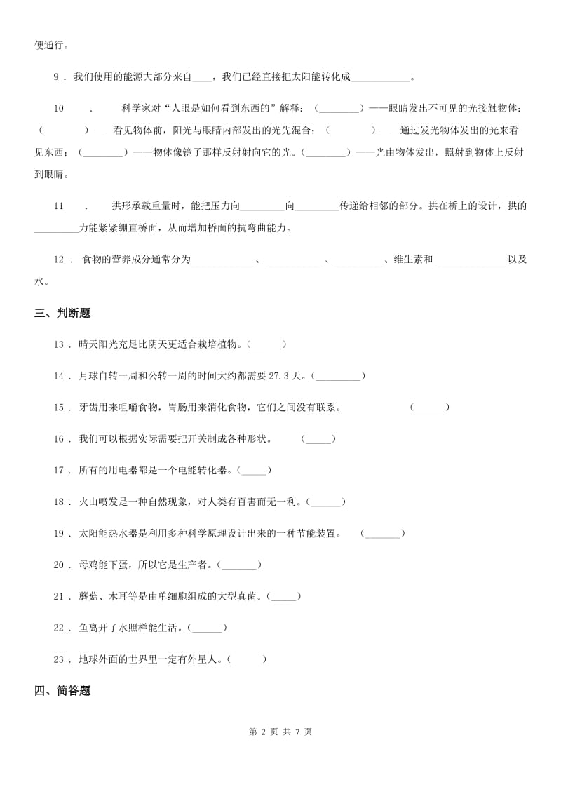 2020版人教版六年级下册期末考试科学试卷（II）卷_第2页