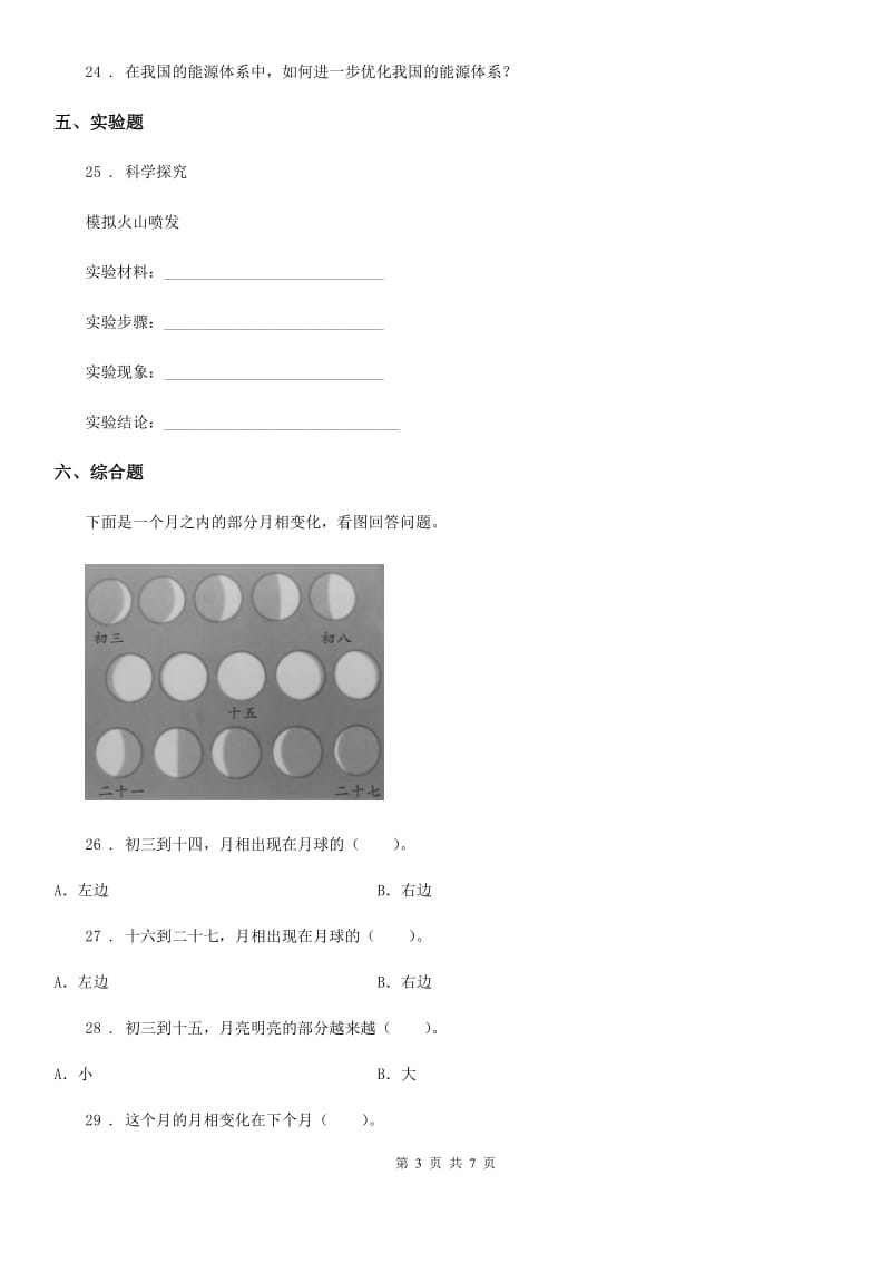 2020版人教版六年级下册期末考试科学试卷（II）卷_第3页