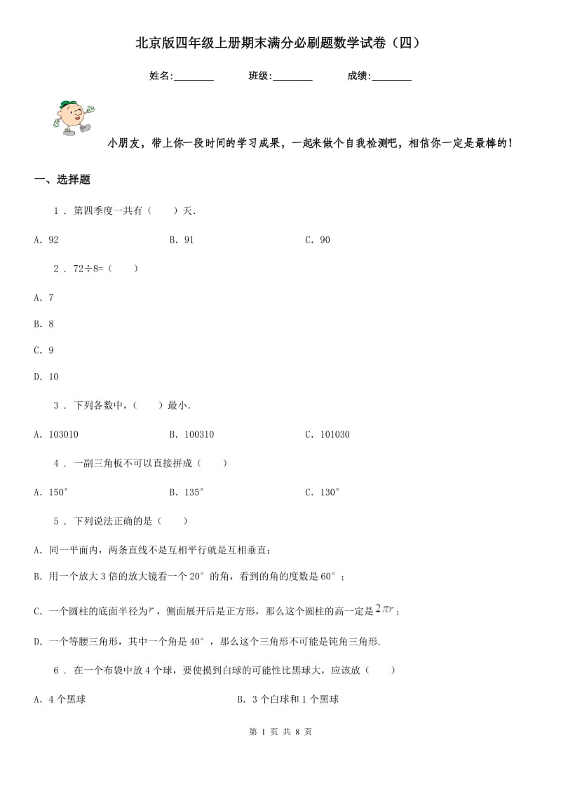 北京版四年级上册期末满分必刷题数学试卷（四）_第1页