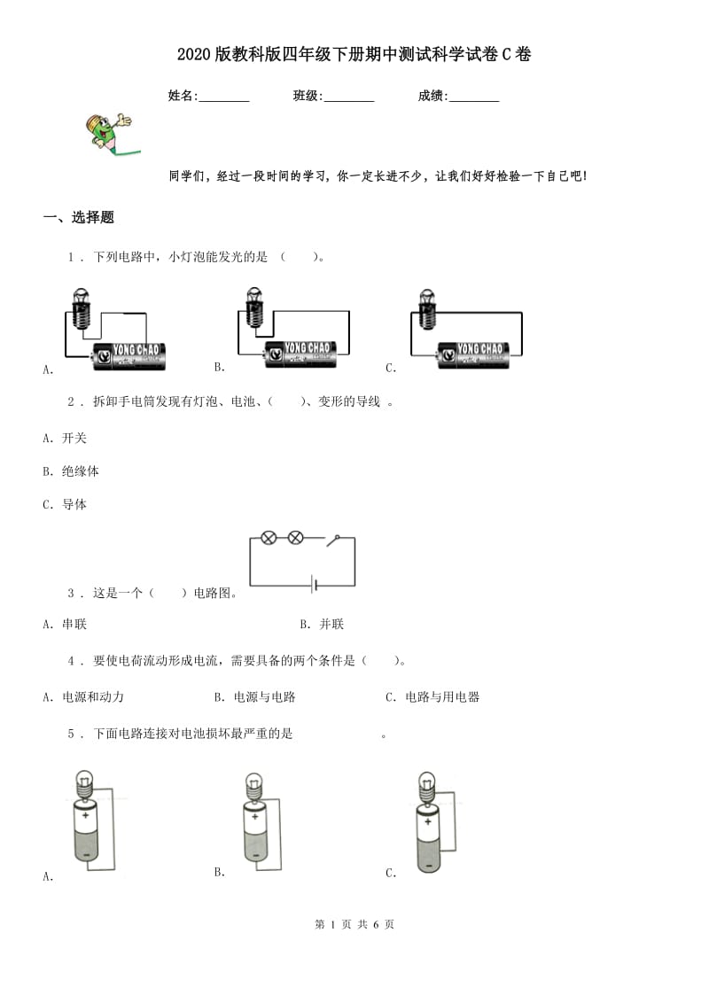 2020版 教科版四年级下册期中测试科学试卷C卷_第1页