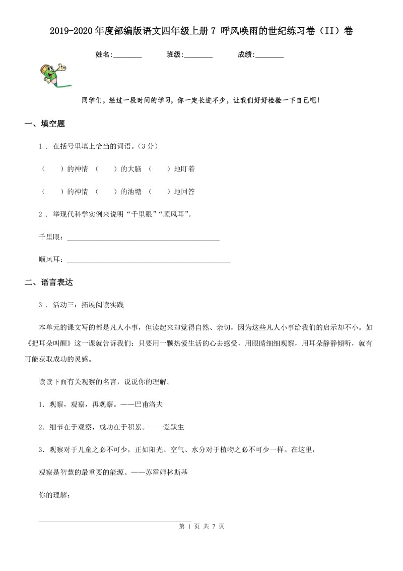 2019-2020年度部编版语文四年级上册7 呼风唤雨的世纪练习卷（II）卷_第1页