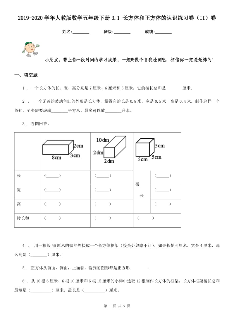 2019-2020学年人教版数学五年级下册3.1 长方体和正方体的认识练习卷（II）卷_第1页