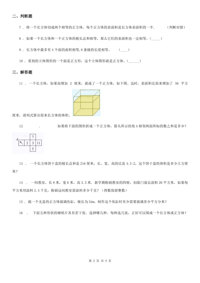 2019-2020学年人教版数学五年级下册3.1 长方体和正方体的认识练习卷（II）卷_第2页
