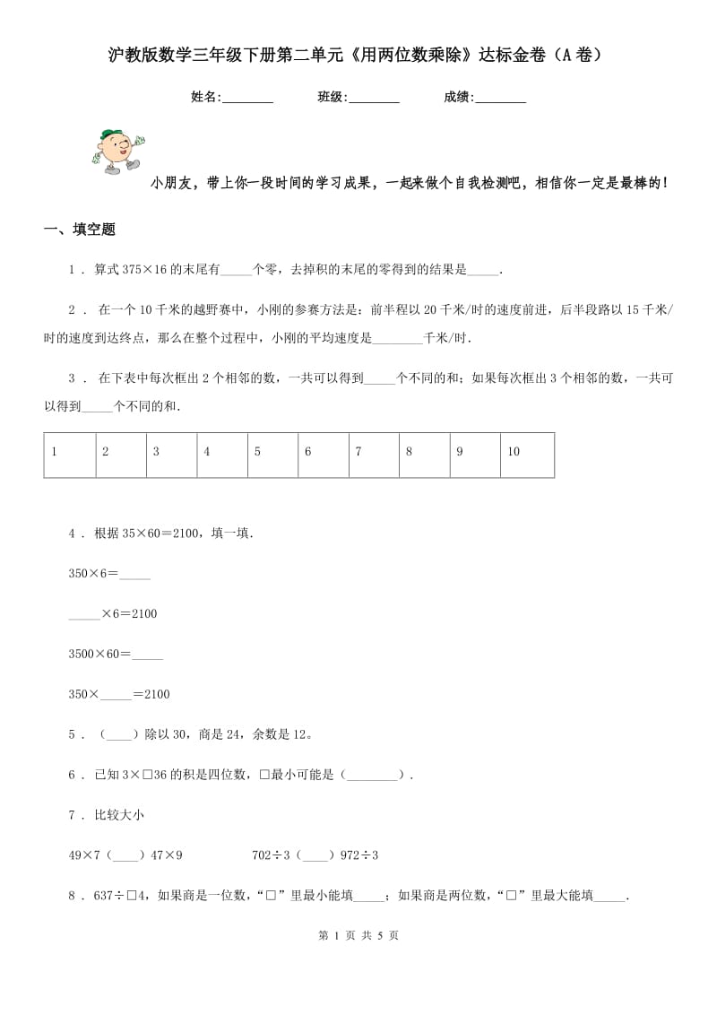 沪教版数学三年级下册第二单元《用两位数乘除》达标金卷（A卷）_第1页