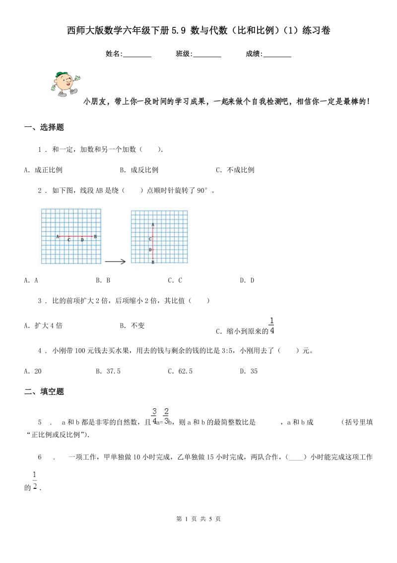 西师大版数学六年级下册5.9 数与代数(比和比例)(1)练习卷_第1页