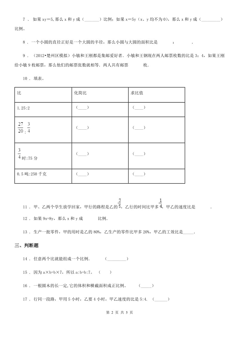 西师大版数学六年级下册5.9 数与代数(比和比例)(1)练习卷_第2页