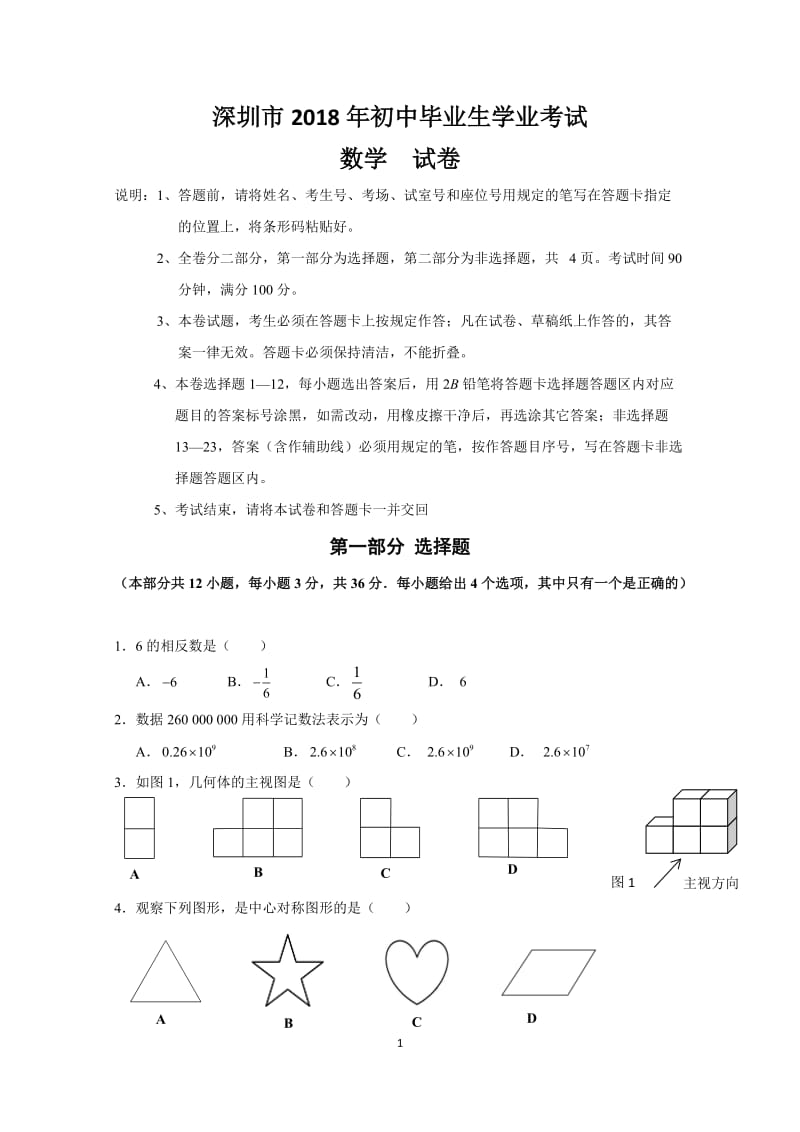 深圳市2018年中考-数学试卷(word版)_第1页