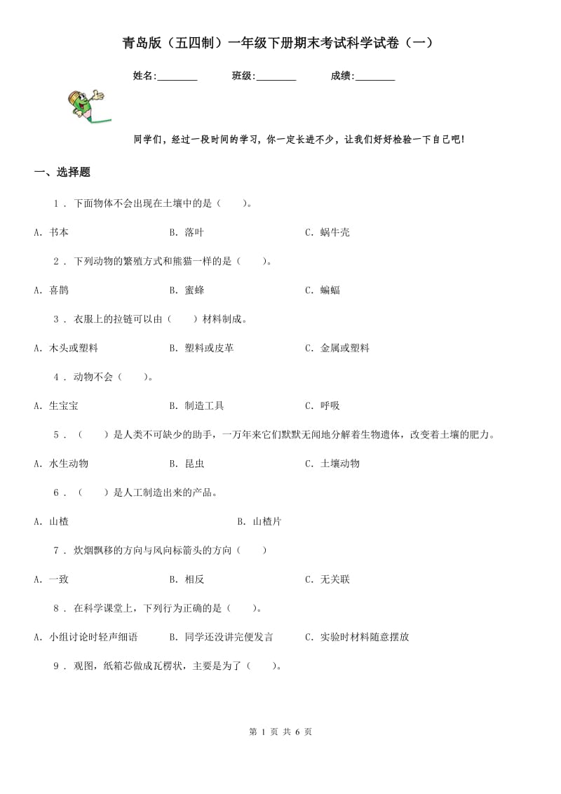 青岛版 （五四制）一年级下册期末考试科学试卷（一）_第1页