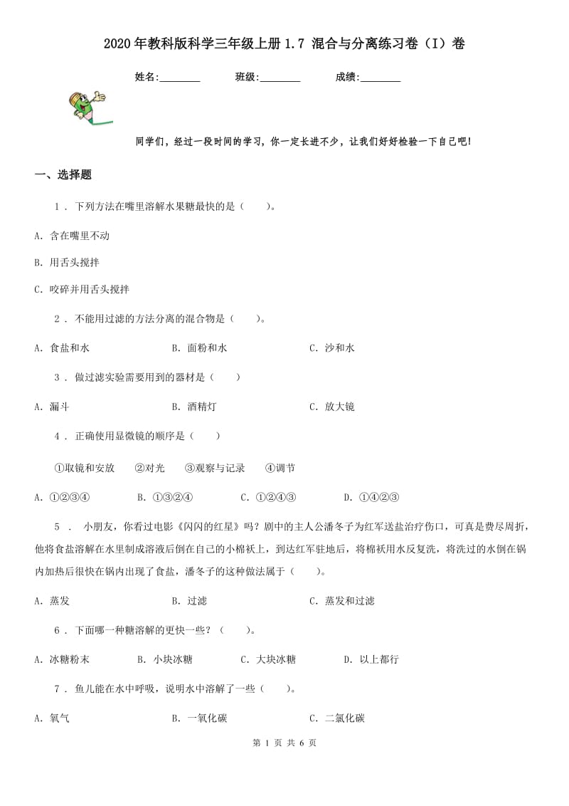 2020年教科版 科学三年级上册1.7 混合与分离练习卷（I）卷_第1页