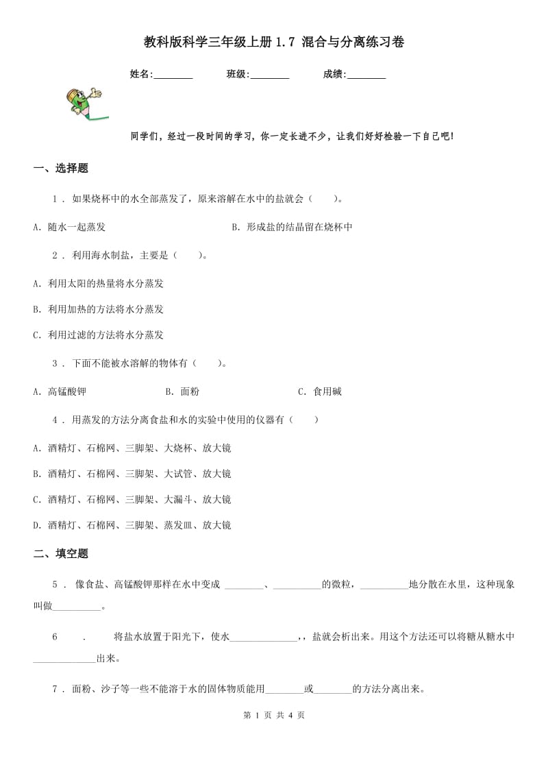 教科版 科学三年级上册1.7 混合与分离练习卷_第1页