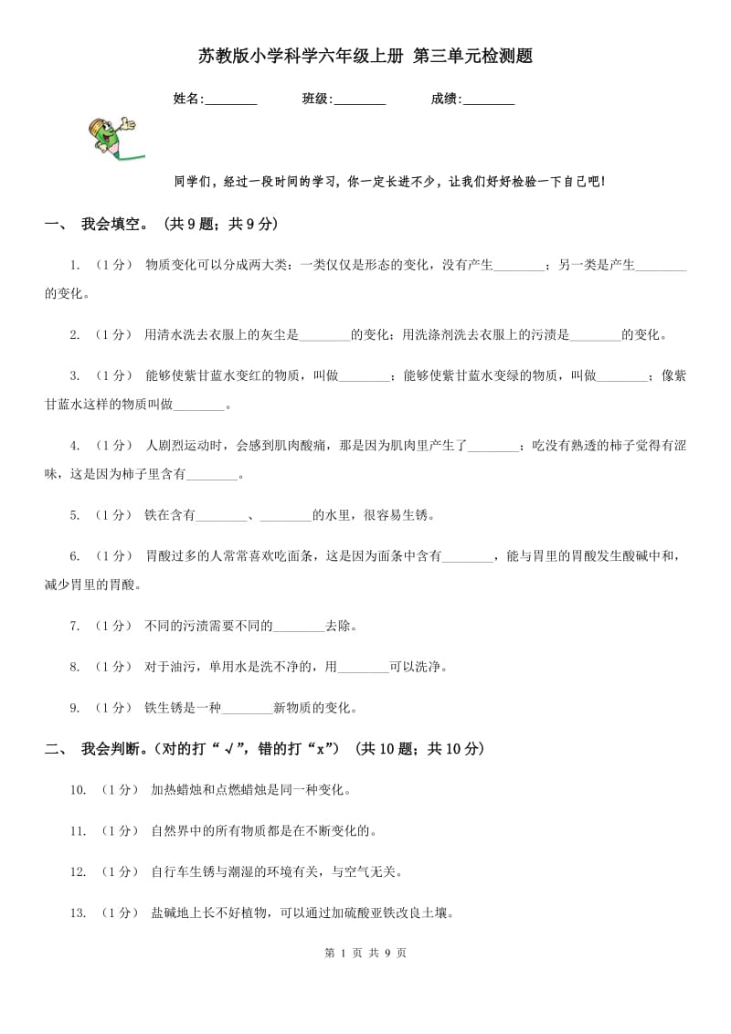 苏教版小学科学六年级上册 第三单元检测题_第1页