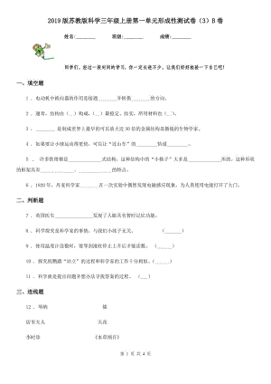 2019版蘇教版科學三年級上冊第一單元形成性測試卷（3）B卷