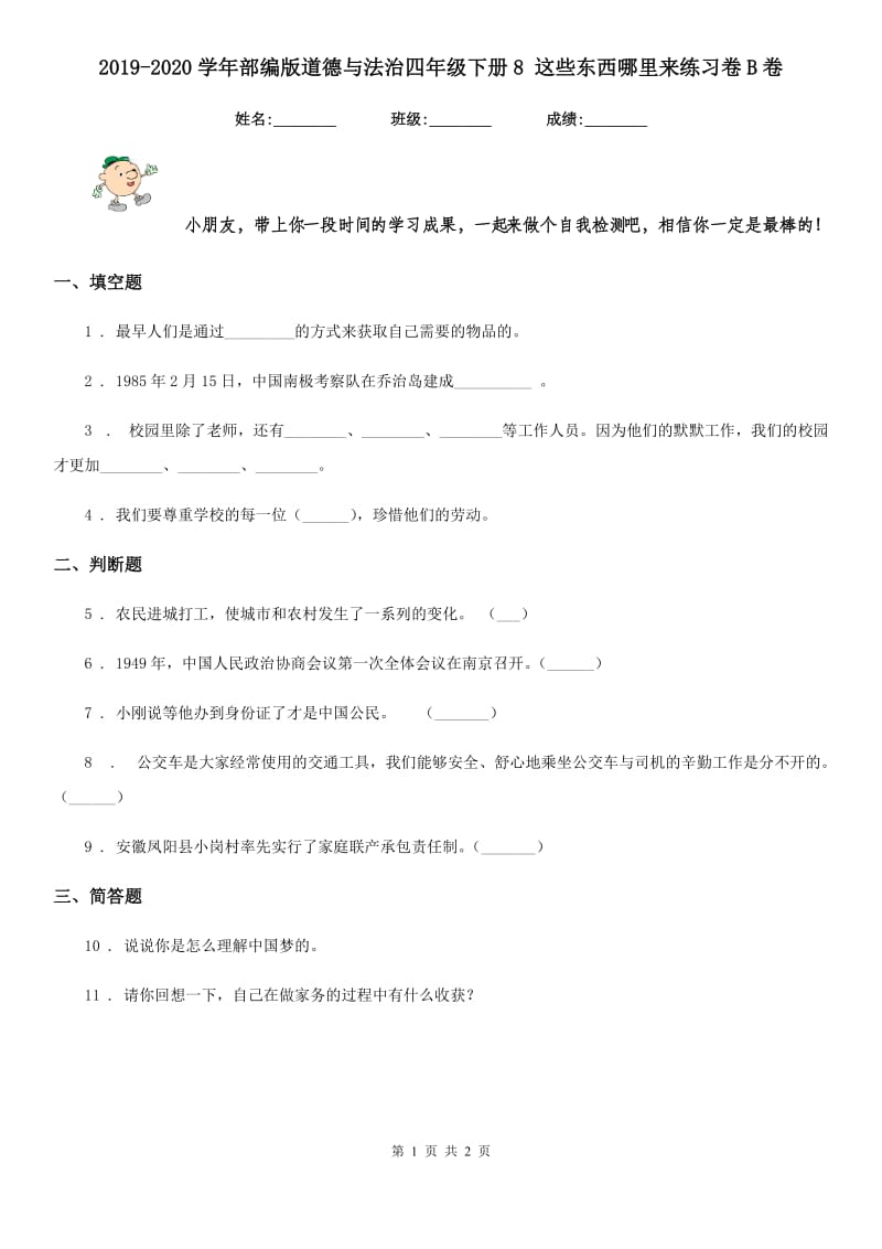 2019-2020学年部编版道德与法治四年级下册8 这些东西哪里来练习卷B卷_第1页