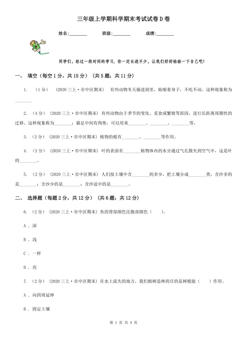 三年级上学期科学期末考试试卷D卷_第1页