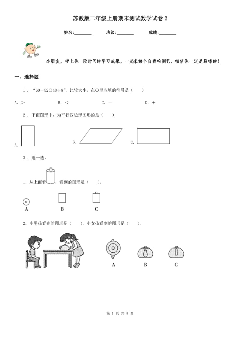 苏教版二年级上册期末测试数学试卷2_第1页