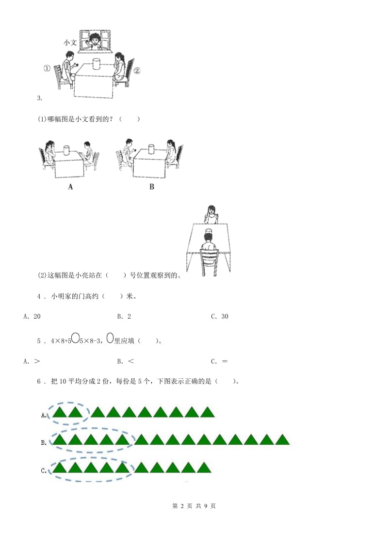 苏教版二年级上册期末测试数学试卷2_第2页