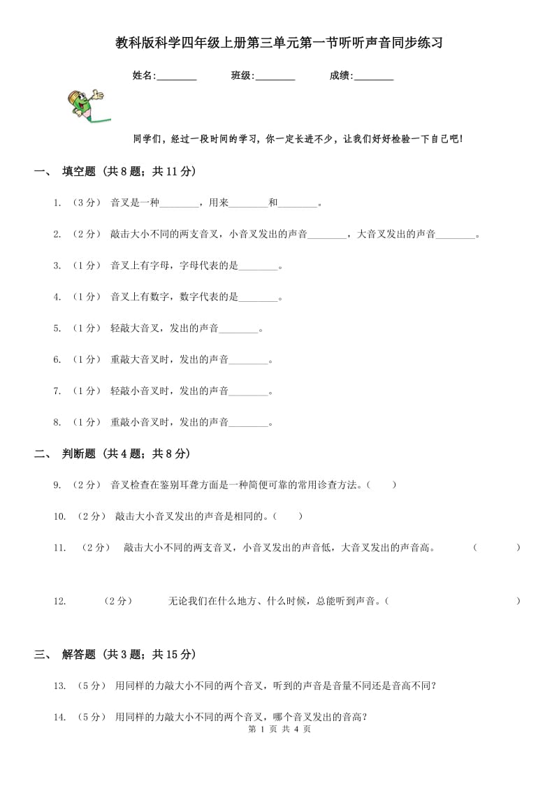 教科版科学四年级上册第三单元第一节听听声音同步练习_第1页