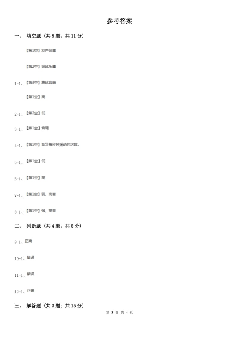 教科版科学四年级上册第三单元第一节听听声音同步练习_第3页