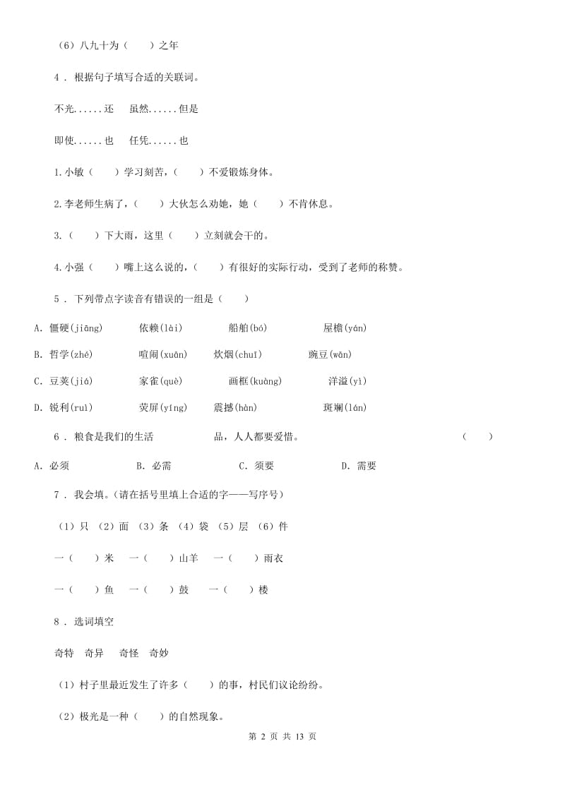 2019-2020学年部编版语文六年级下册小升初专项训练专题04：词形（II）卷_第2页