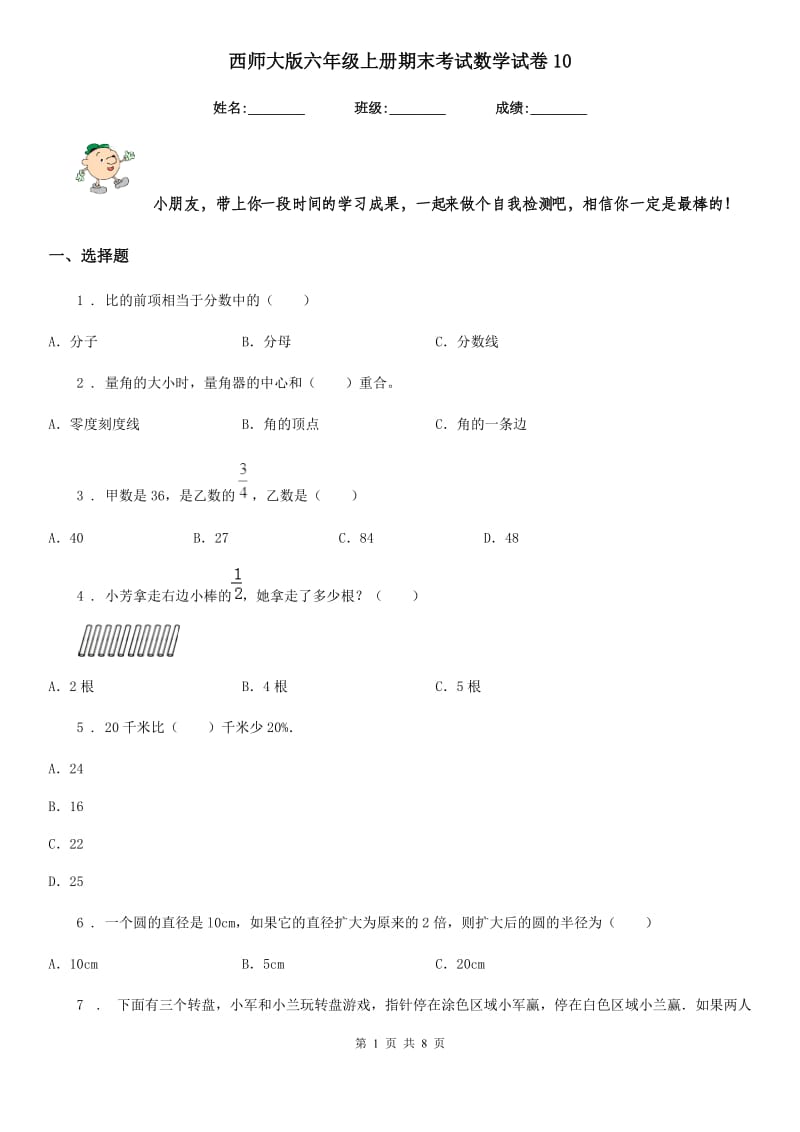 西师大版六年级上册期末考试数学试卷10_第1页