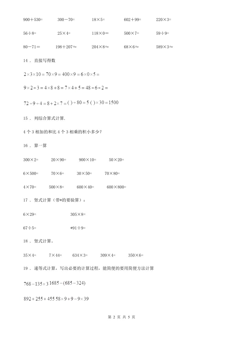 沪教版数学三年级上册第二单元《用一位数乘》单元测试卷(二)_第2页