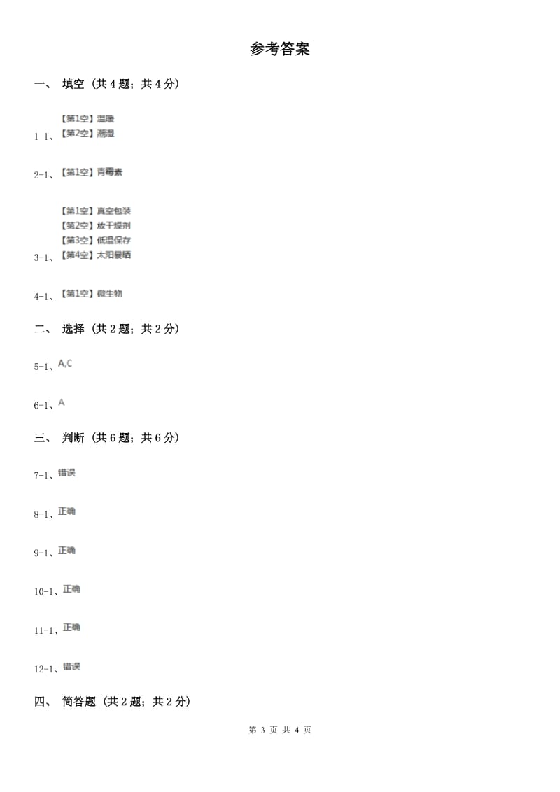 苏教版小学科学六年级上册第一单元 1.3 馒头发霉了C卷_第3页