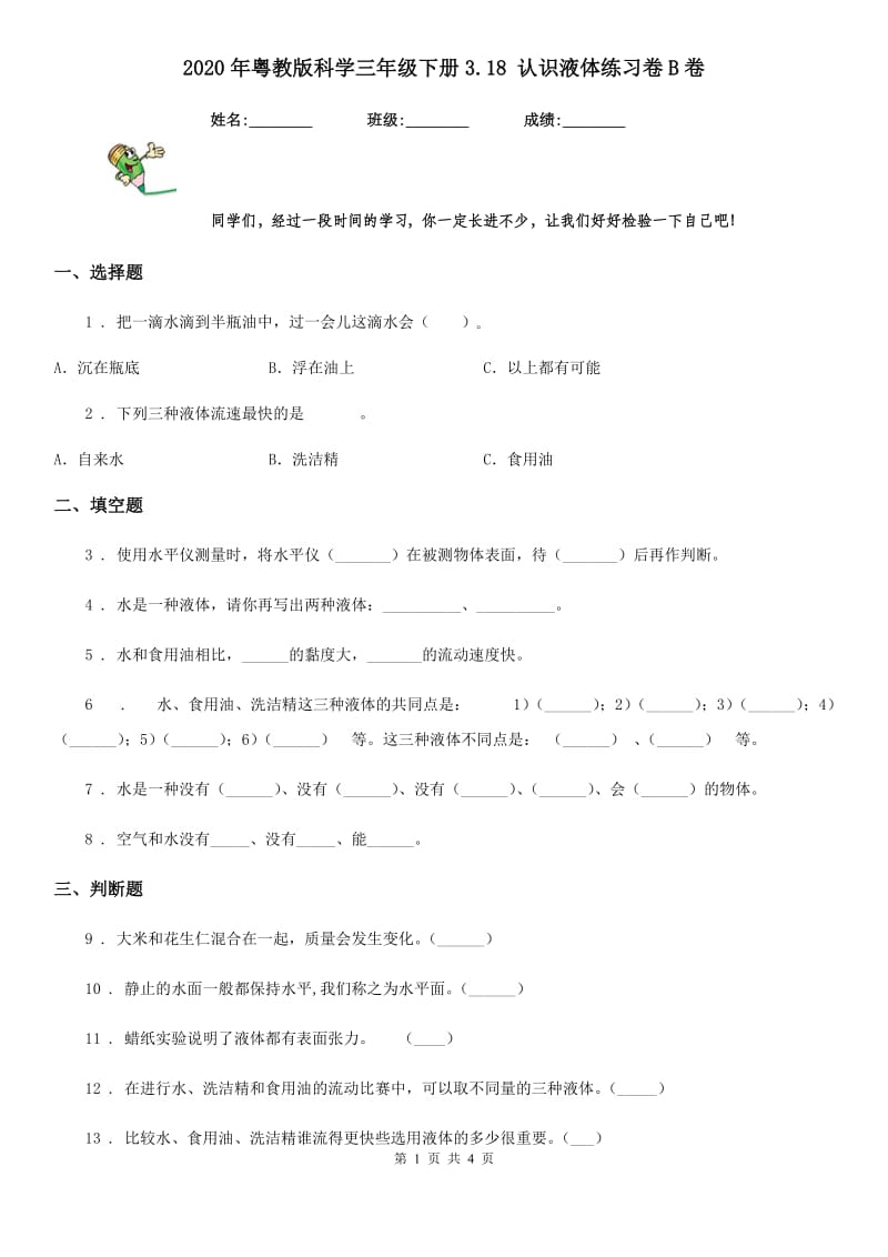 2020年粤教版科学三年级下册3.18 认识液体练习卷B卷_第1页