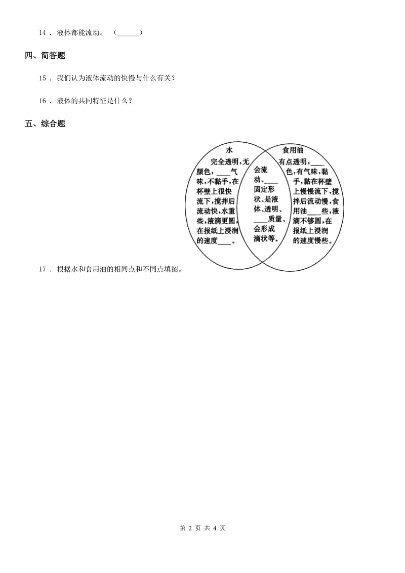 2020年粤教版科学三年级下册3.18 认识液体练习卷B卷_第2页