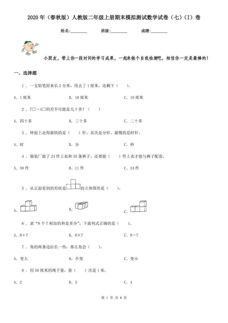 2020年（春秋版）人教版二年级上册期末模拟测试数学试卷（七）（I）卷_第1页