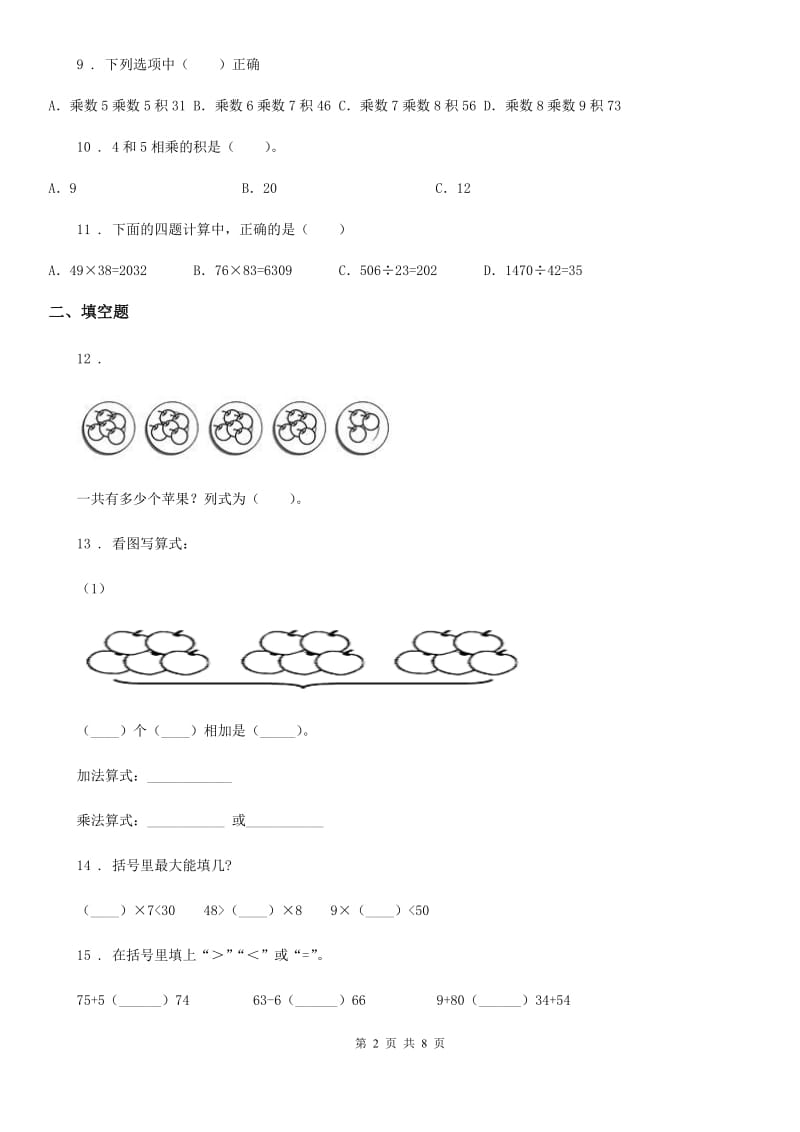 2020年（春秋版）人教版二年级上册期末模拟测试数学试卷（七）（I）卷_第2页