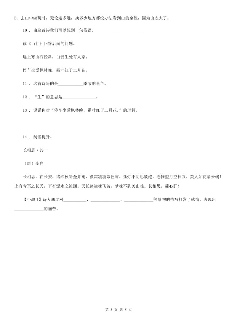 2019-2020学年部编版语文四年级下册1 古诗词三首练习卷（II）卷_第3页