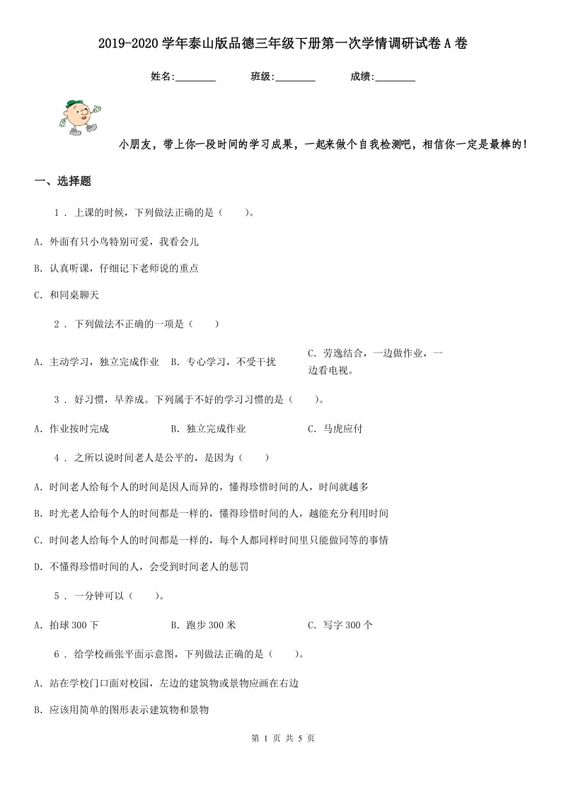 2019-2020学年泰山版品德三年级下册第一次学情调研试卷A卷_第1页