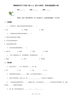 粵教版 科學(xué)三年級(jí)下冊(cè)4.31 設(shè)計(jì)與制作：簡(jiǎn)易保溫箱練習(xí)卷