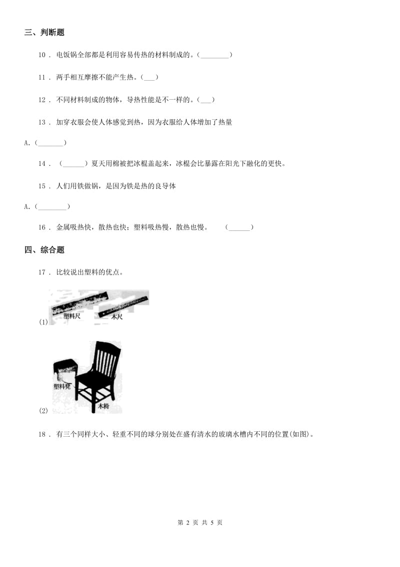 粤教版 科学三年级下册4.31 设计与制作：简易保温箱练习卷_第2页