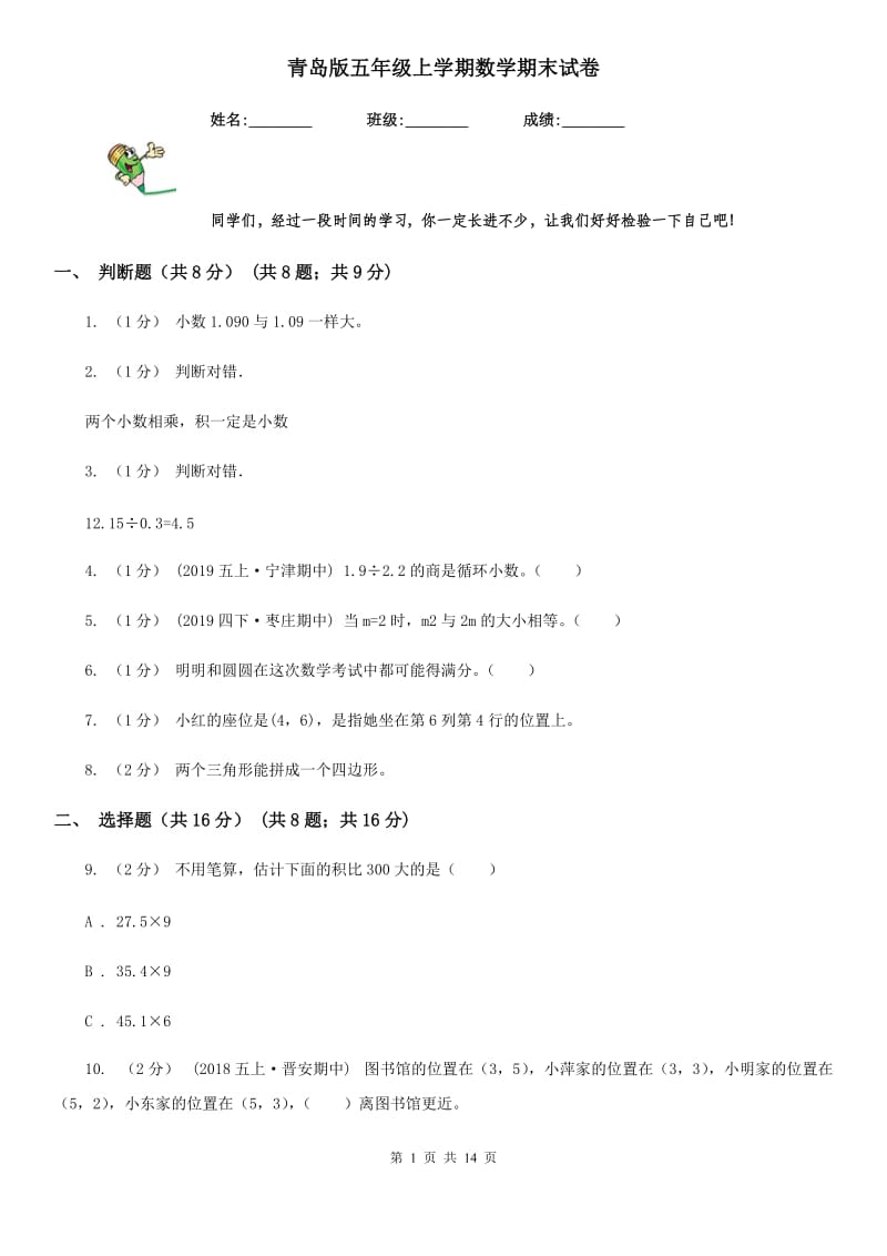 青岛版五年级上学期数学期末试卷新版_第1页